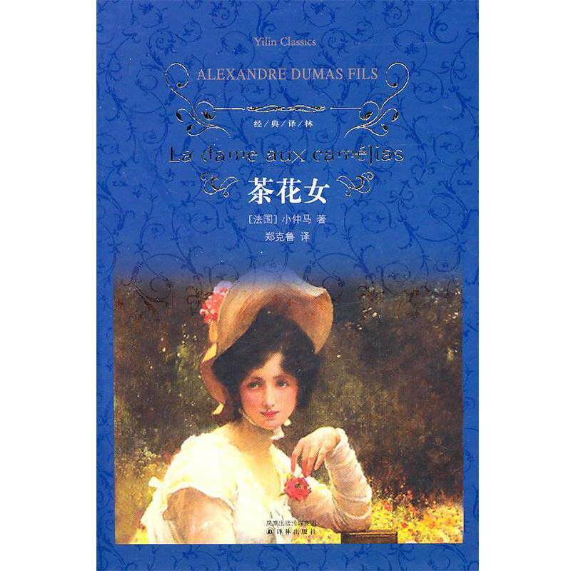 【正版书】 经典译林:茶花女 (法国)小仲马 译林出版社