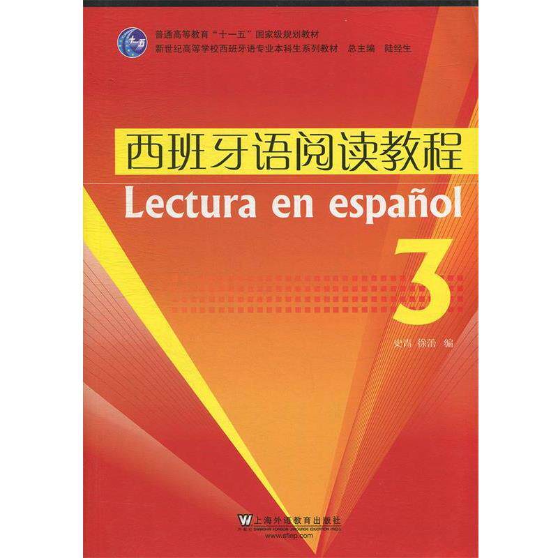 【正版书】 普通高等教育“”国家级规划教材·新世纪高等学校西班牙语专业本科生系列教材:西班牙语阅读教程3 史青,徐蕾,陆经生
