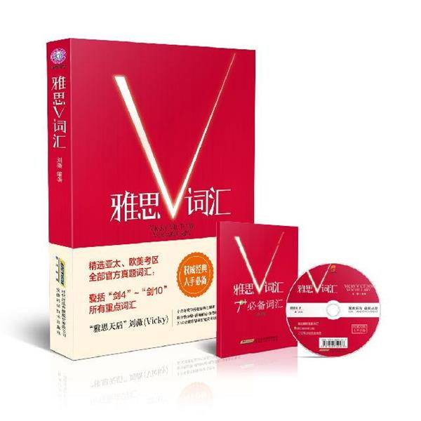 【正版书】 雅思V词汇 刘薇 编著 安徽科学技术出版社