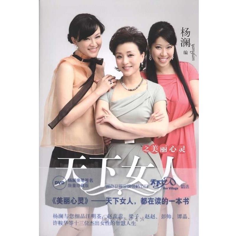 【正版书】 天下女人之美丽心灵 杨澜 编 上海三联书店