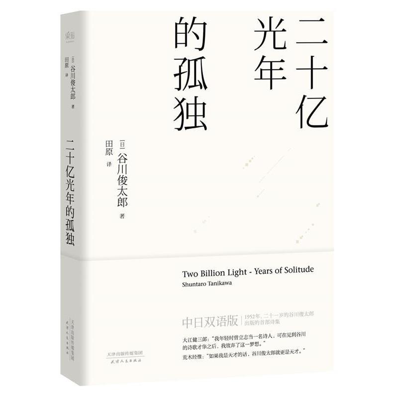 【正版书】 二十亿光年的孤独 【日】谷川俊太郎 天津人民出版社