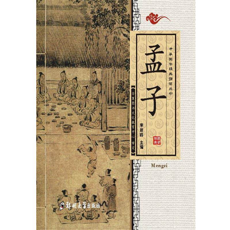 【正版书】 中华国学经典诵读丛书孟子 李新路 著 郑州大学出版社