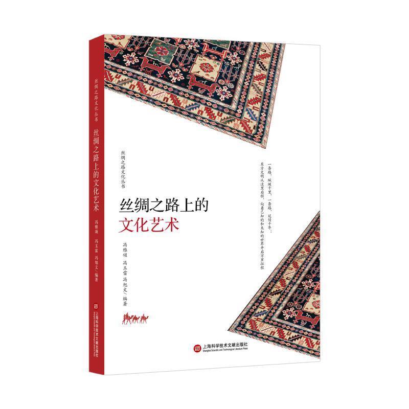 【正版书】 丝绸之路丛书·丝绸之路上的文化艺术 冯雅颂,冯玉雷,冯旭文 著 上海科学技术文献出版社