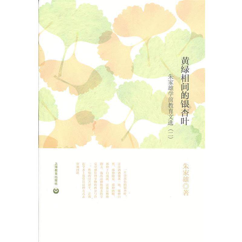 【正版书】 黄绿相间的银杏叶—朱家雄学前教育文选 朱家雄 著 上海教育出版社