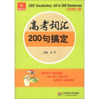 【正版书】 伸英语丛书:高考词汇200句搞定 汤华 编 华东师范大学出版社