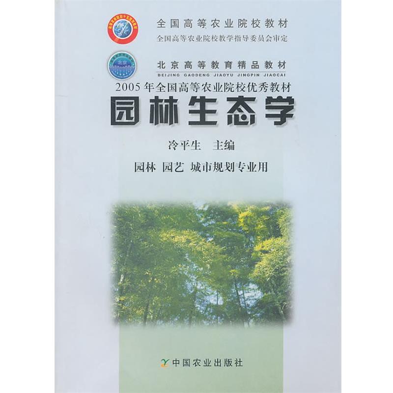 【正版书】 园林生态学 冷平生　主编 中国农业出版社