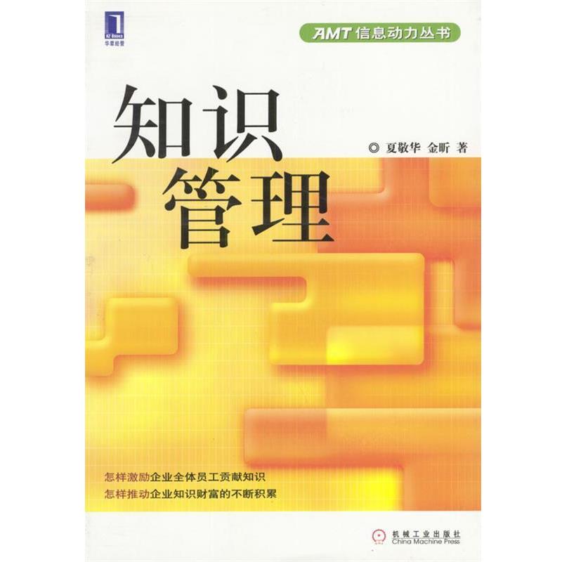 【正版书】 知识管理 AMT信息动力丛书 夏敬华,金昕 著 机械工业出版社