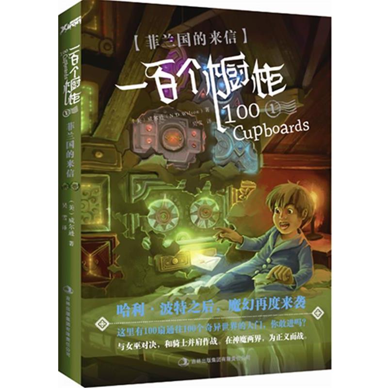 【正版书】 一百个橱柜①:菲兰国的来信 (美)威尔逊 吉林出版集团有限责任公司