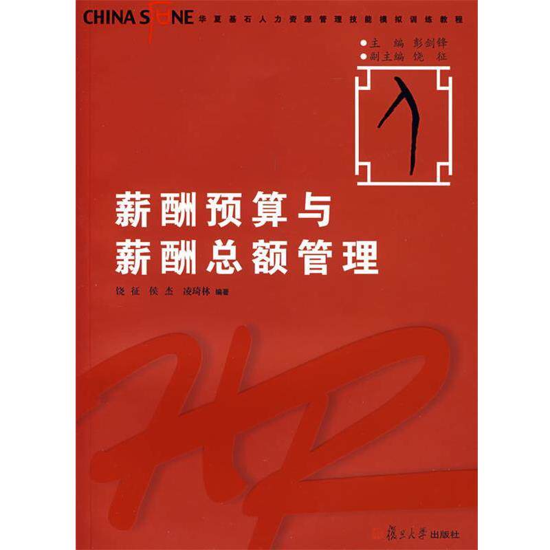 【正版书】 薪酬预算与薪酬总额管理 饶征,侯杰,凌琦林　编著 复旦大学出版社