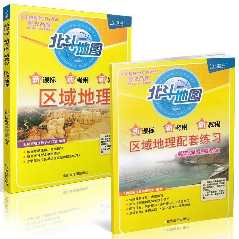 【正版书】 北斗地图 新考纲新教程区域地理 王树声地理教学研究室 山东省地图出版社