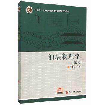 【正版书】 油层物理学 李爱芬 编 中国石油大学出版社