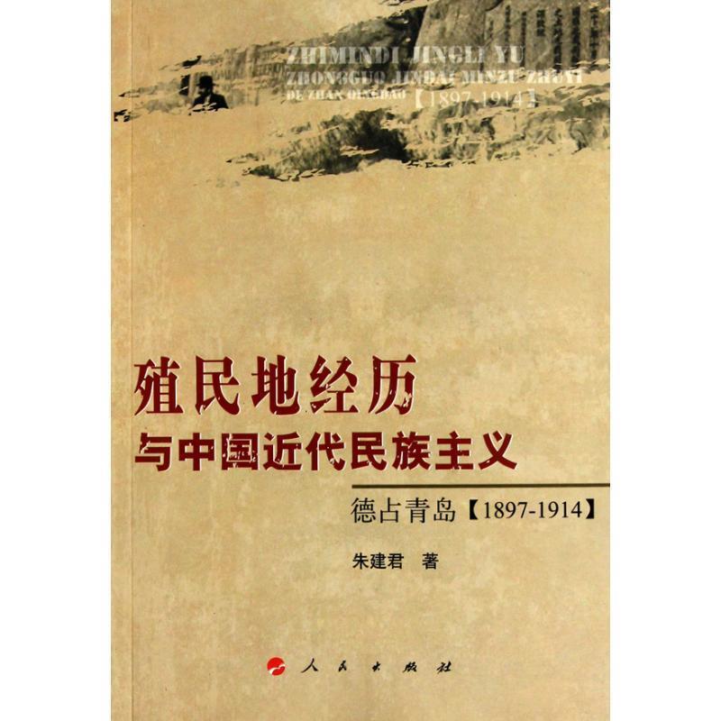 【正版书】 殖民地经历与中国近代民族主义:德占青岛 朱建君 著 人民出版社