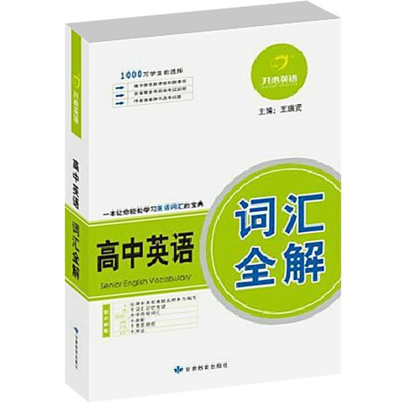 【正版书】 开心英语高中英语词汇全解 王瑞贤 主编 甘肃教育出版社