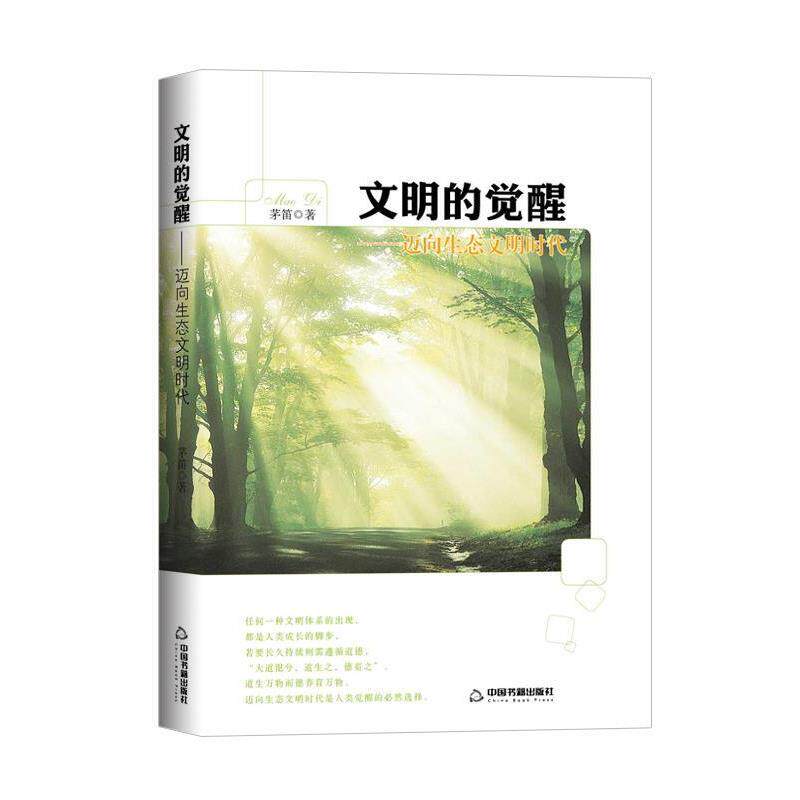 【正版书】 文明的觉醒 茅笛 中国书籍出版社