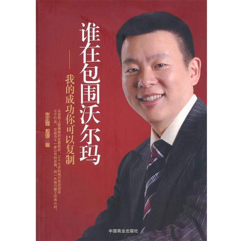 【正版书】 谁在包围沃尔玛 朱正耀,殷源 著 中国商业出版社