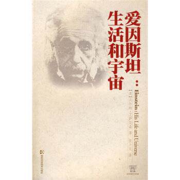 【正版书】 爱因斯坦:生活和宇宙 [美] 艾萨克森 著,张卜天 译 湖南科技出版社