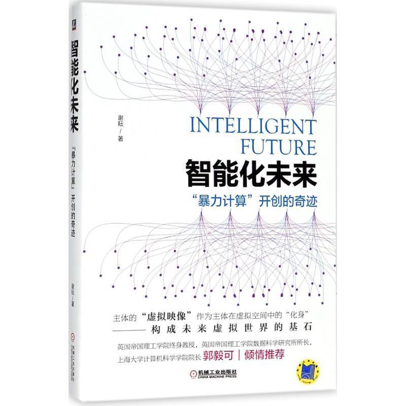【正版书】 智能化未来:“暴力计算”开创的奇迹 谢耘 机械工业出版社