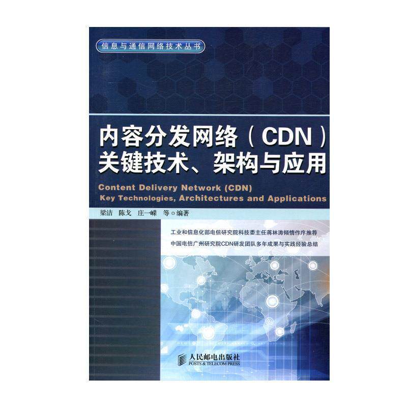 【正版书】 内容分发网络关键技术、架构与应用 梁洁 等编著 人民邮电出版社