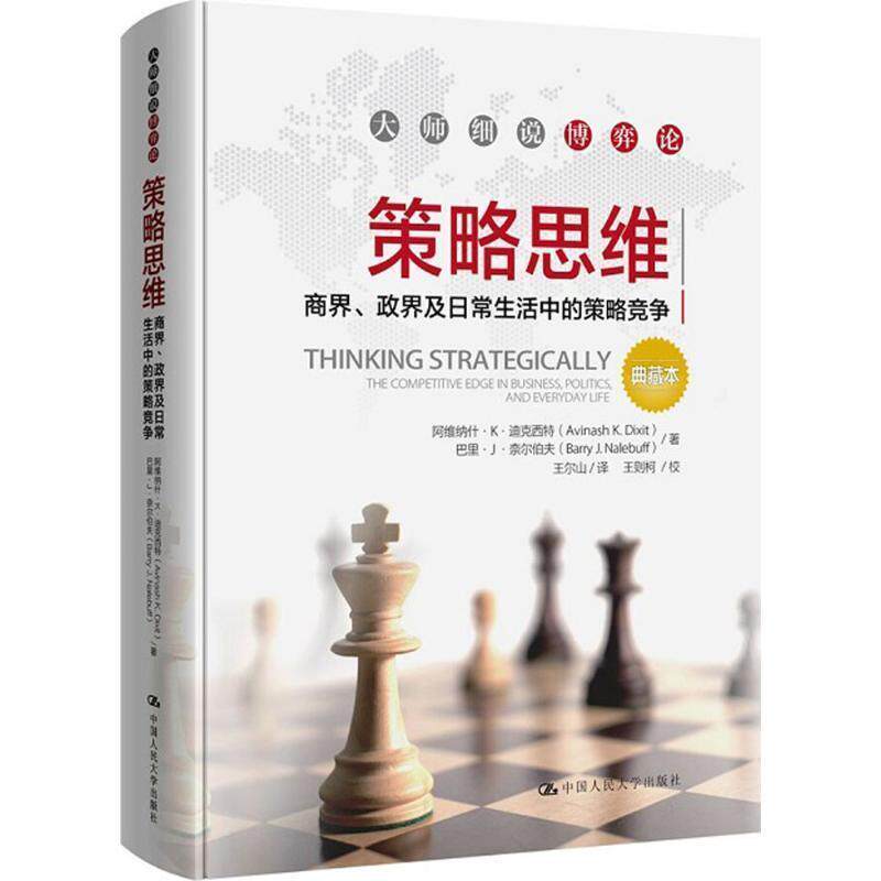 【正版书】 策略思维 阿维纳什·K·迪克西特 巴里·J·奈尔伯夫 中国人民大学出版社
