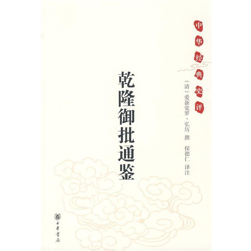 【正版书】 乾隆御批通鉴--中华经典史评 （清）爱新觉罗·弘历　撰,侯德仁　译注 中华书局