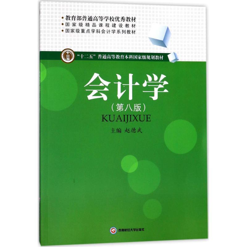 【正版书】 会计学 赵德武 西南财经大学出版社