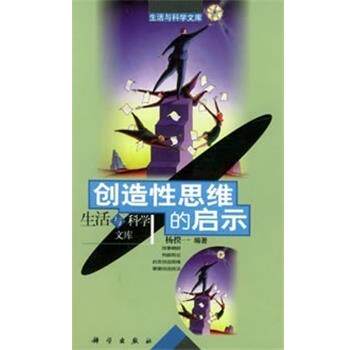 【正版书】 创造性思维的启示 生活文库 杨揆一编著 科学出版社