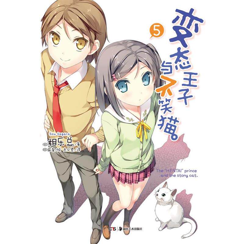 【正版书】 变态王子与不笑猫 5 相乐总 著,(日)监督 绘,太公望 译 湖南美术出版社
