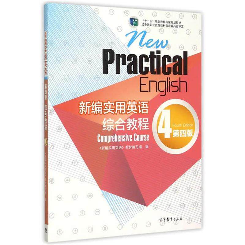 【正版书】 新编实用英语综合教程 第四版 《新编实用英语》教材编写组 编 高等教育出版社