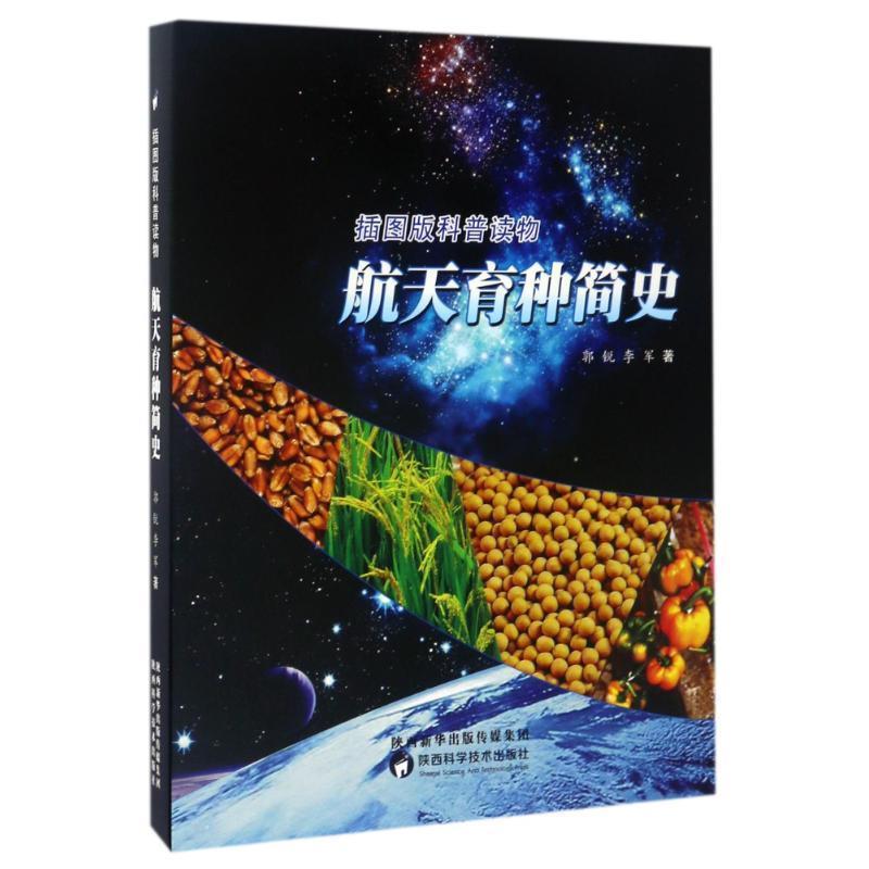 【正版书】 航天育种简史 郭锐 李军 陕西科学技术出版社