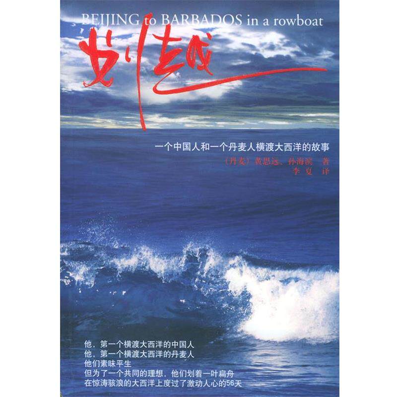 【正版书】 划越 (丹麦)黄思远,孙海滨 著,李夏 译 上海人民出版社