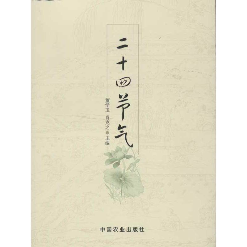 【正版书】 二十四节气 董学玉, 肖克之 中国农业出版社