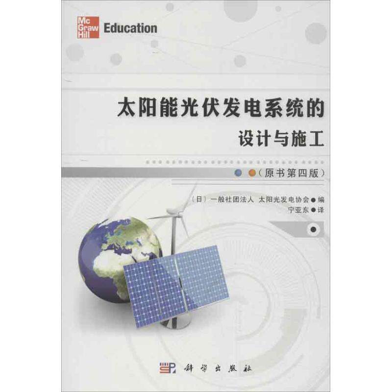 【正版书】 太阳能光伏发电系统的设计与施工 [日]一般社团法人太阳光发电协会 科学出版社