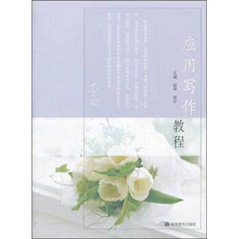 【正版书】 应用写作教程 赵华,张宇 编 高等教育出版社