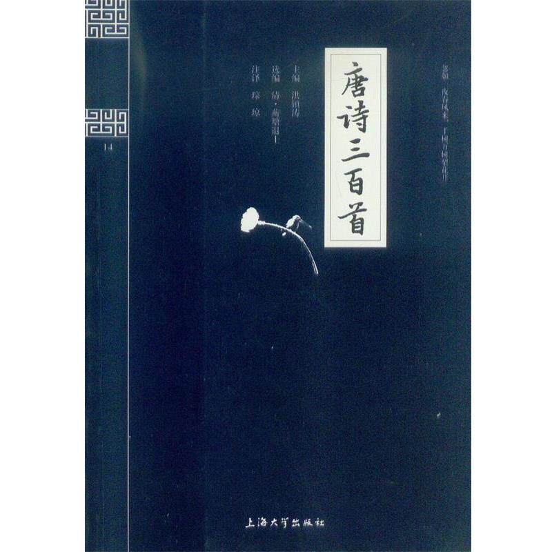 【正版书】 钟书国学精粹:唐诗三百首 洪镇涛 编,琮琼 注 上海大学出版社