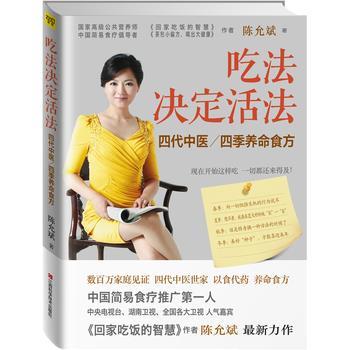 【正版书】 吃法决定活法 陈允斌著 江西科学技术出版社