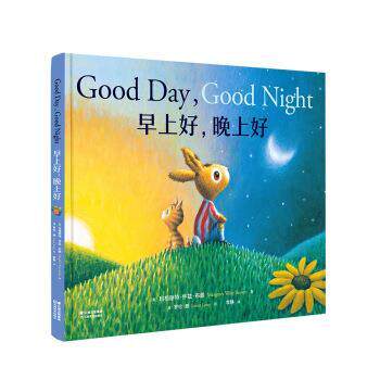 【正版书】 早上好，晚上好 果麦文化出品,（美）玛格丽特·怀兹·布朗,李静 云南美术出版社