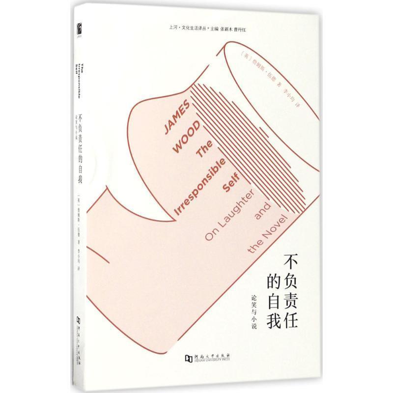 【正版书】 不负责任的自我:论笑与小说 詹姆斯·伍德 (James Wood), 张新木 河南大学出版社