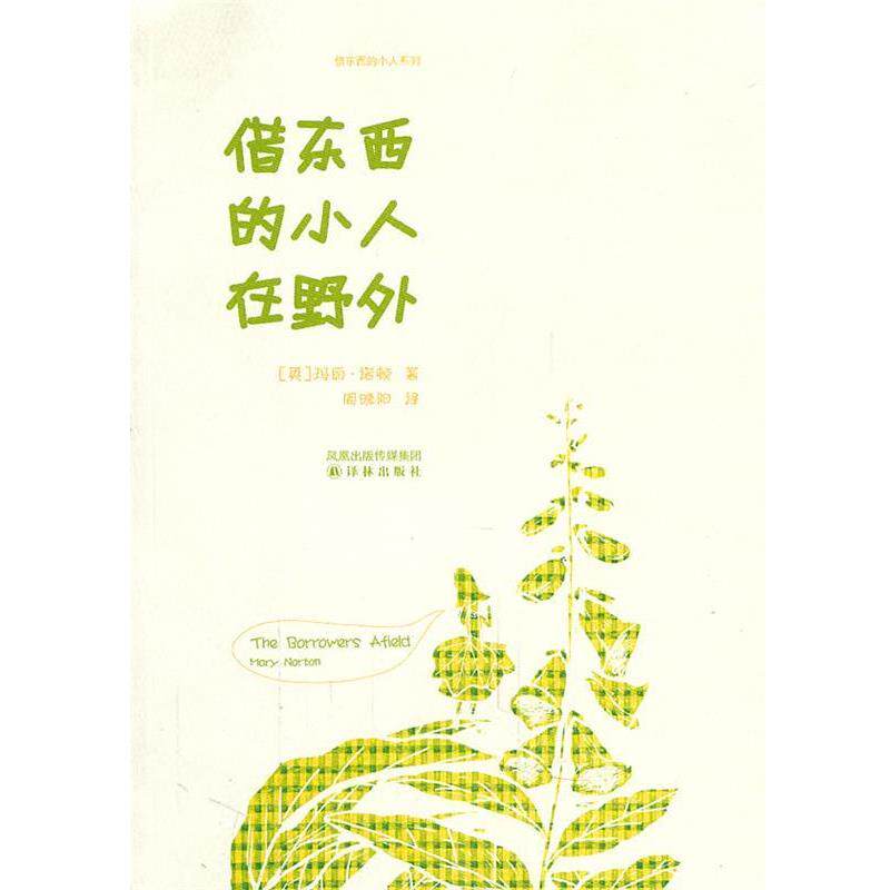 【正版书】 借东西的小人在野外 (英)诺顿　著,周晓阳　译 译林出版社