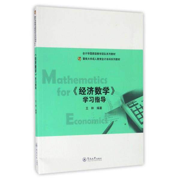 【正版书】 暨南大学教育会计本科系列教材:经济数学学习指导 王林 广州暨南大学出版社有限责任公司
