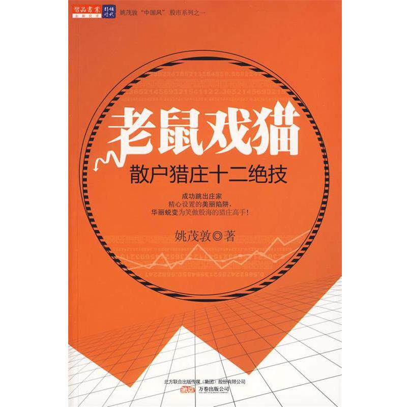 【正版书】 A9T-老鼠戏猫-散户撞十二绝技 姚茂敦 著 万卷出版公司出版社