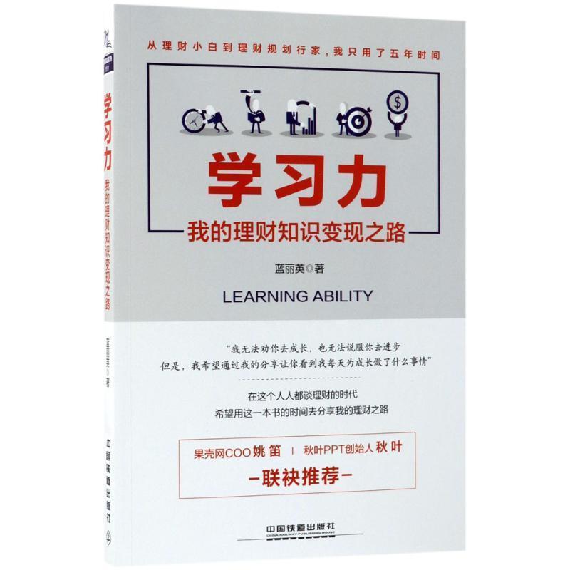 【正版书】 学习力：我的理财知识变现之路 蓝丽英 著 中国铁道出版社