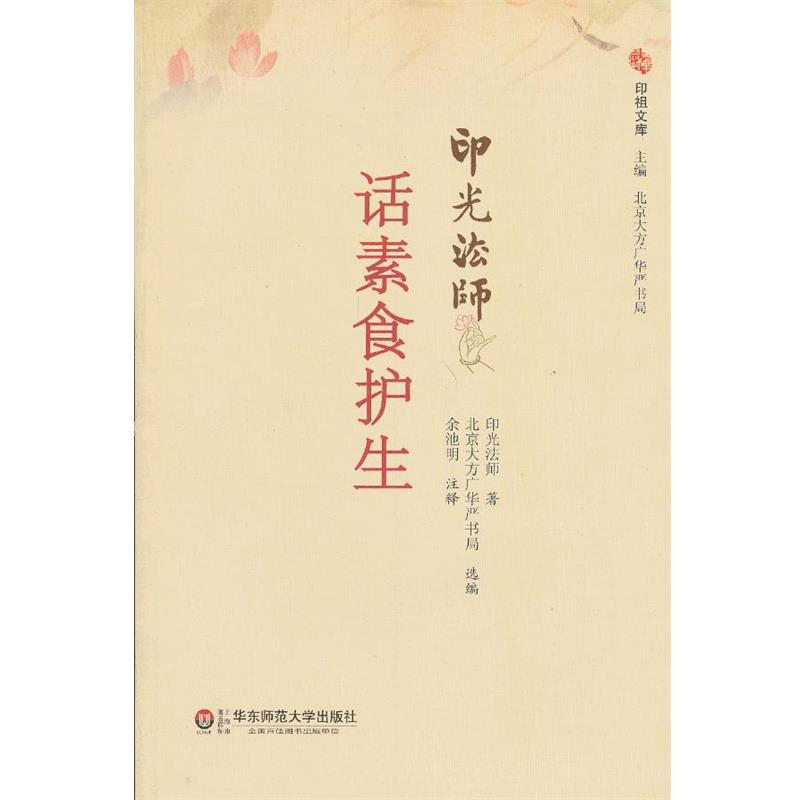 【正版书】 话素食护生 印光法师 著,北京大方广东严书局选 编,余池明 注释 华东师范大学出版社