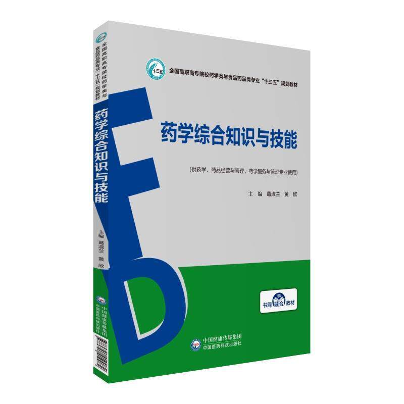 【正版书】 药学综合知识与技能 黄欣 编 中国医药科技出版社