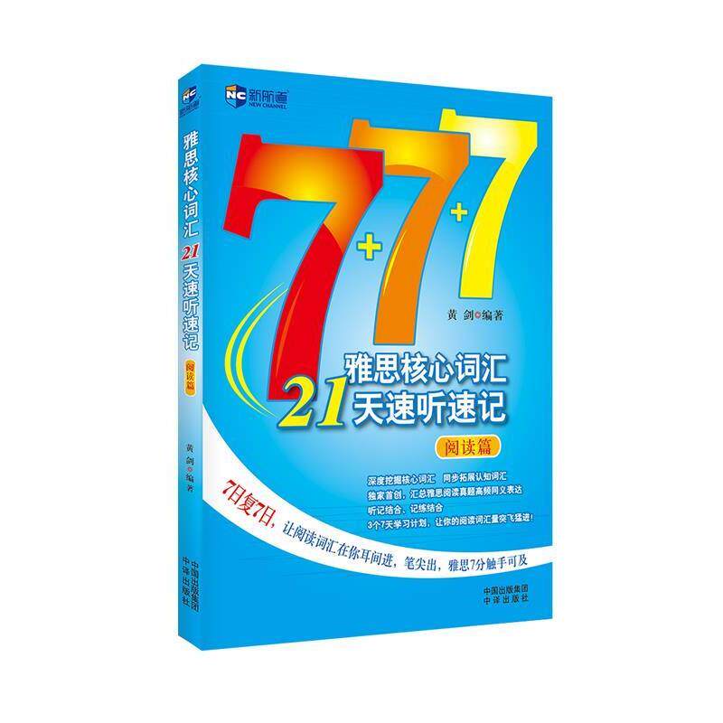 【正版书】 雅思核心词汇21天速听速记 黄剑 中国对外翻译出版公司