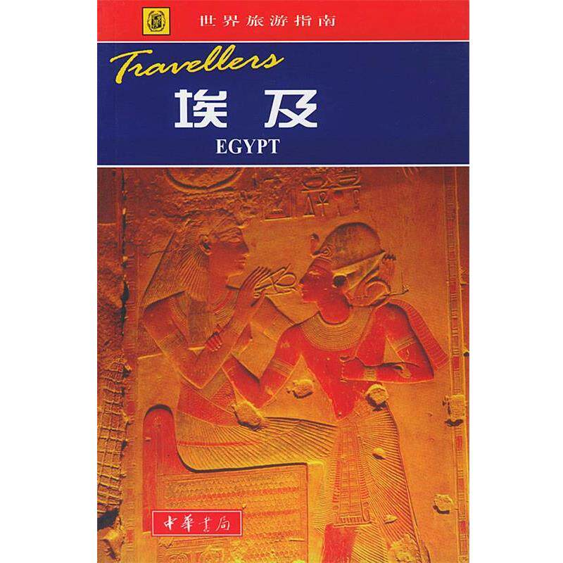 【正版书】 世界旅游指南 埃及 刘健 哈格 中华书局