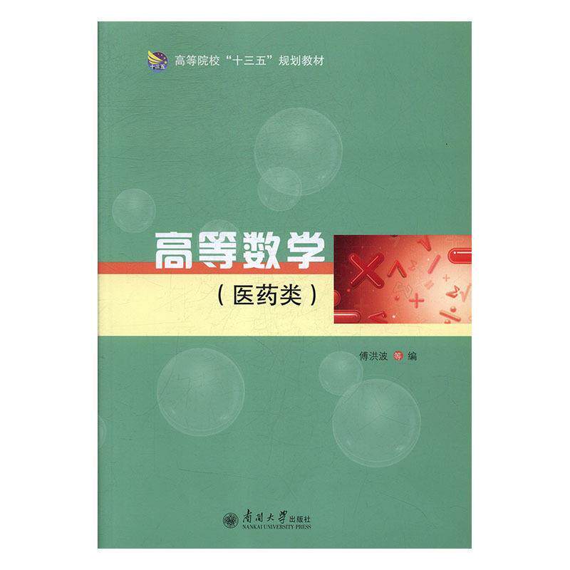 【正版书】 高等数学t医药类 傅洪波 南开大学出版社