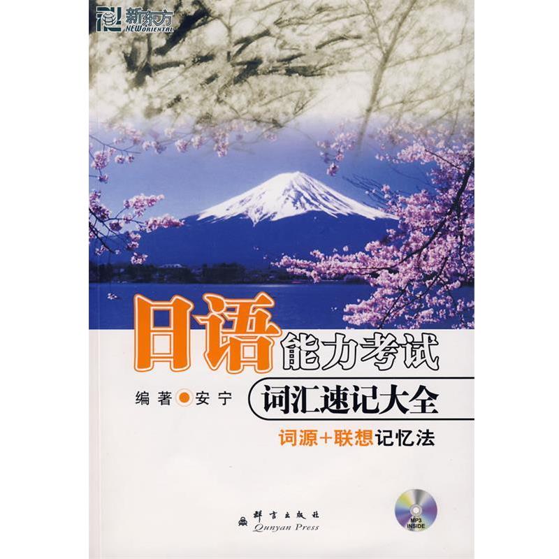 【正版书】 日语能力考试 词汇速记大全 安宁 编著 群言出版社
