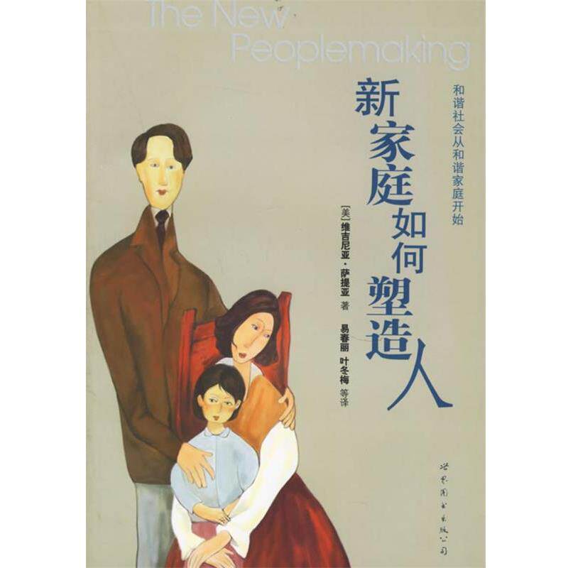 【正版书】 新家庭如何塑造人 【美】萨提亚 著,易春丽 等译 世界图书出版公司