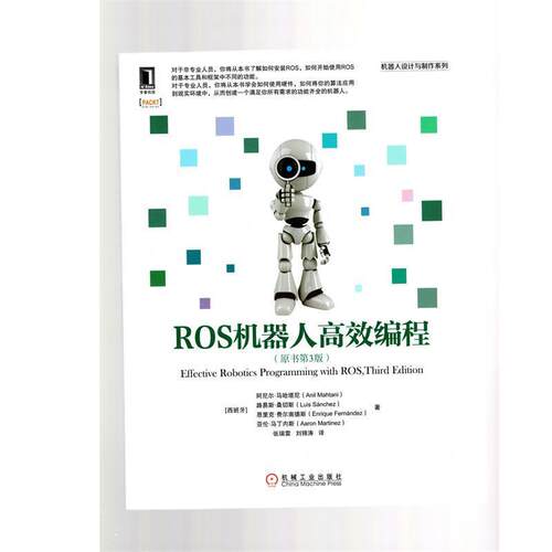 【正版书】 ROS机器人高效编程 [西班牙]阿尼尔·马哈塔尼(Anil Mahtani)路易斯·桑切斯(Luis sanchez)恩里克·费 机械工业出版社