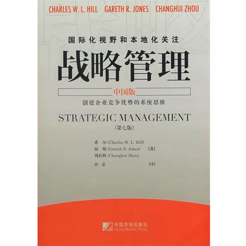 【正版书】 战略管理 (美)希尔,(美)琼斯,周长辉　著,孙忠　译 中国市场出版社